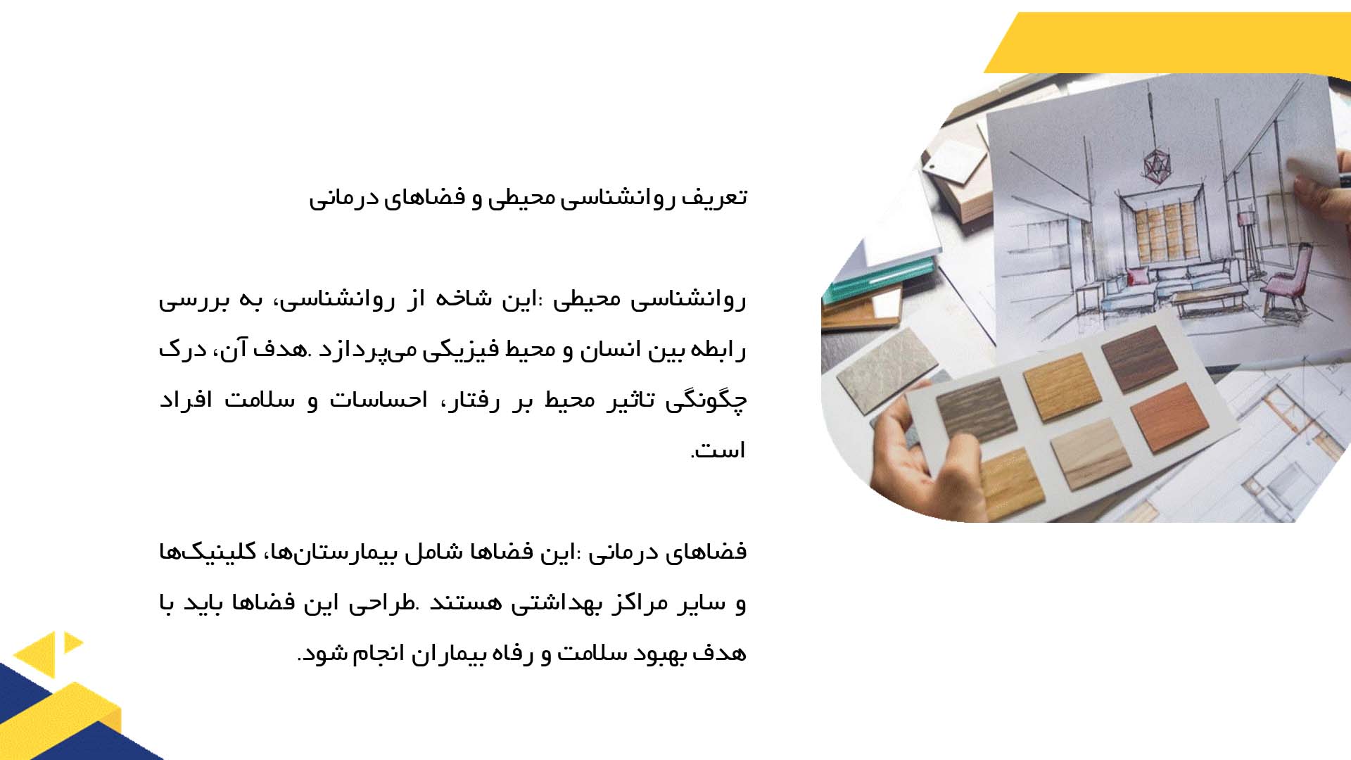 پاورپوینت در مورد نقش روانشناسی محیطی در طراحی فضاهای درمانی